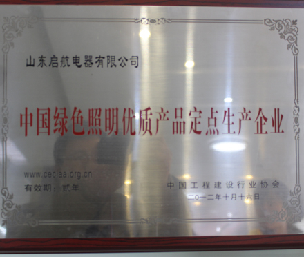 绿色照明定点企业1