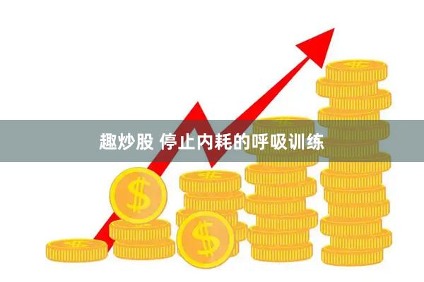趣炒股 停止内耗的呼吸训练